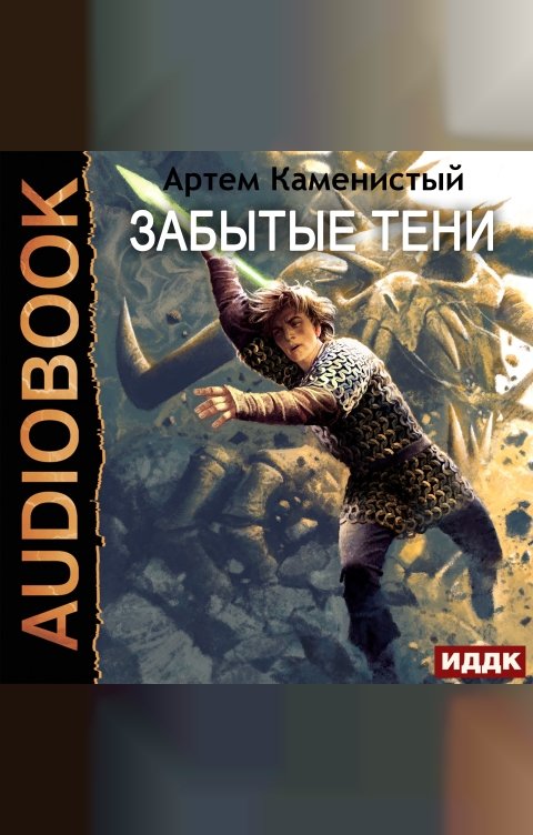 Обложка книги ИДДК Альфа-ноль. Книга 7. Забытые тени