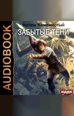обложка книги Каменистый Артём "Альфа-ноль. Книга 7. Забытые тени"