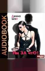 обложка книги Джина Шэй "Ни за что!"