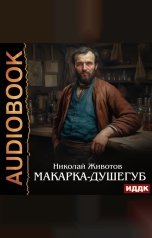 обложка книги Животов Николай "Макарка-душегуб"