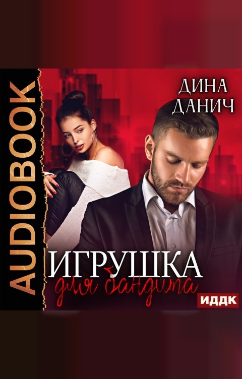 Обложка книги ИДДК Бандитская сага. Книга 1. Игрушка для бандита