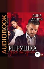 обложка книги Дина Данич "Бандитская сага. Книга 1. Игрушка для бандита"