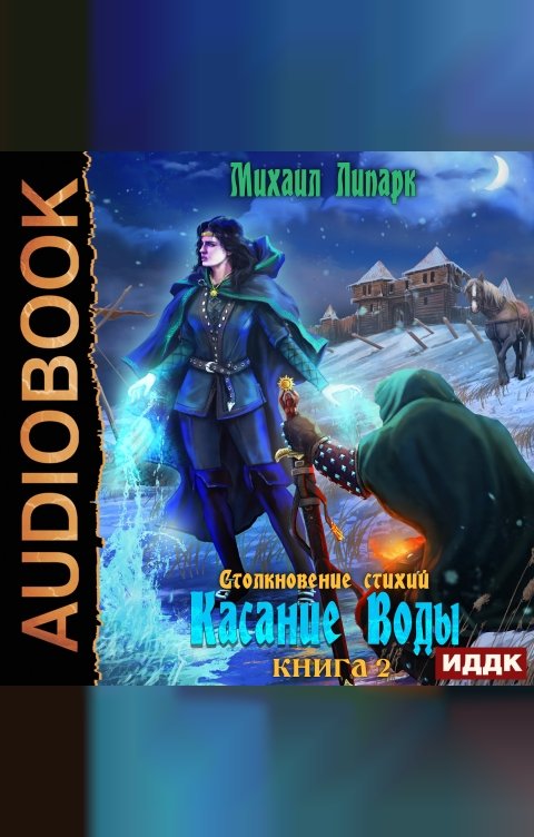 Обложка книги ИДДК Столкновение стихий. Книга 2. Касание Воды