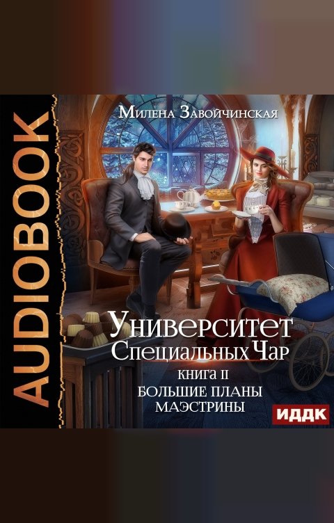 Обложка книги ИДДК Университет Специальных Чар. Книга 2. Большие планы маэстрины