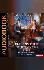 обложка книги Завойчинская Милена Валерьевна "Университет Специальных Чар. Книга 2. Большие планы маэстрины"