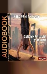 обложка книги Ткачев Андрей "Сильнейший ученик. Книга 4"