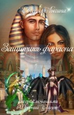 обложка книги Евгения Лыгина "Защитить фараона"