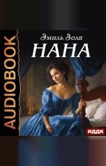 обложка книги Золя Эмиль "Нана"