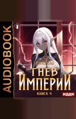 обложка книги Findroid "Гнев Империи. Книга 4"