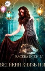 обложка книги Васёва Ксения "Великий князь и я. Театр"