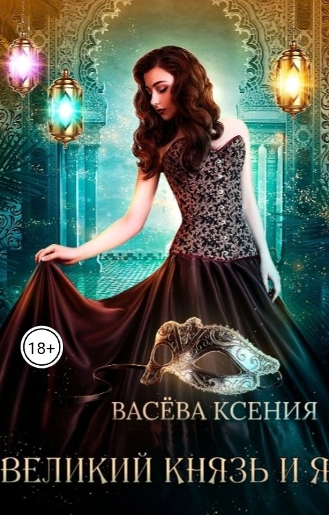 Обложка книги Васёва Ксения Великий князь и я. Театр