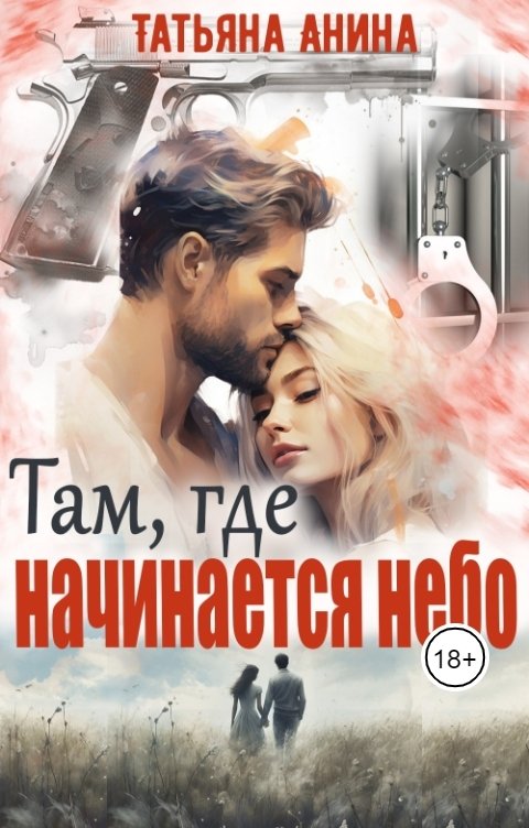 Обложка книги Татьяна Анина Там, где начинается небо