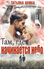 обложка книги Татьяна Чащина-Анина "Там, где начинается небо"