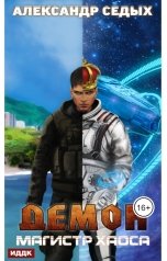 обложка книги Седых Александр "Демон. Книга 4. Магистр хаоса"