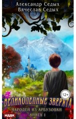 обложка книги Седых Александр, Седых Вячеслав "Великолепные зверята и чародей из Арбузовки. Книга 1. Великолепные зверята"