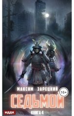 обложка книги Зарецкий Максим "Седьмой. Книга 4"