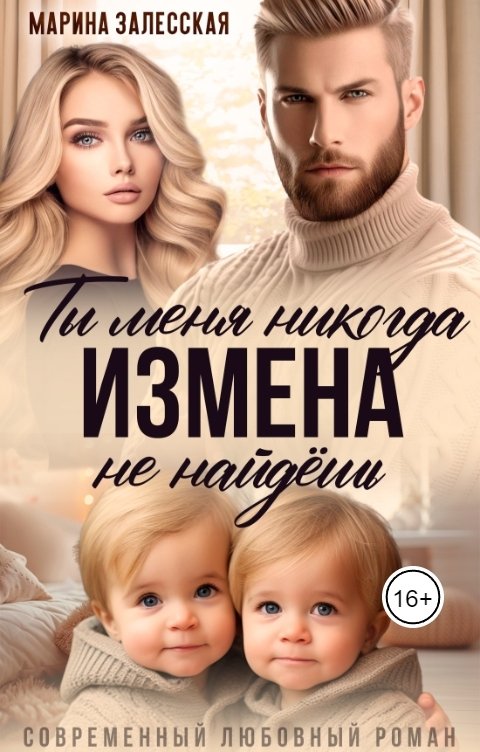 Измена. Ты меня никогда не найдешь