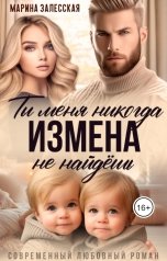 обложка книги Марина Залесская "Измена. Ты меня никогда не найдешь"