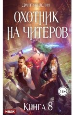 обложка книги Дмитрий Нелин "Охотник на читеров. Книга 8. Час пробуждения"