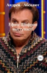 обложка книги Андрей   Абсолют, нет "Ефим Шифрин выступает!"