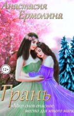 обложка книги Анастасия Ермолина "Грань"