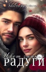 обложка книги Анастасия Бойцова "Цвет зимней радуги"