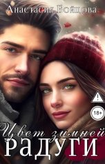 обложка книги Анастасия Бойцова "Цвет зимней радуги"