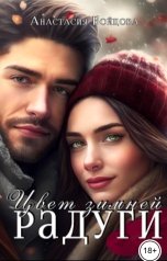 обложка книги Анастасия Бойцова "Цвет зимней радуги"