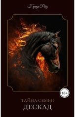 обложка книги kudzi380 "Тайна семьи Дескад"