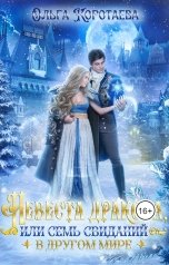 обложка книги Ольга Коротаева "Невеста дракона, или Семь свиданий в другом мире"