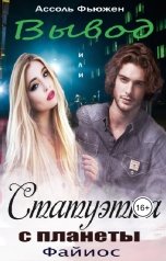 обложка книги Ассоль Фьюжен "Вывод   или  Статуэтка с планеты Файиос"