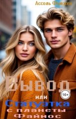 обложка книги Ассоль Фьюжен "Вывод   или  Статуэтка с планеты Файиос"