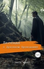 обложка книги Леста Мiкес "Легенда о Духовном Проводнике"