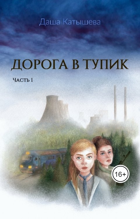 Обложка книги Dasha Katysheva Дорога в тупик. Часть 1