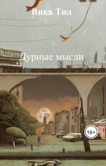обложка книги Вика Тил "Дурные мысли"