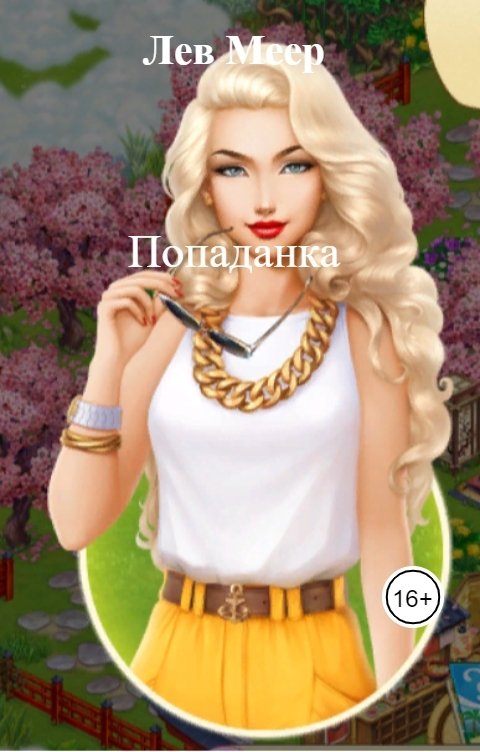 Обложка книги Лев Меер Попаданка