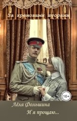 обложка книги Лёля Фольшина "И я прощаю..."