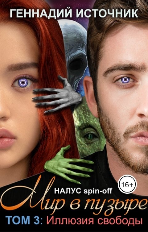 Обложка книги Геннадий Источник Мир в пузыре. Том 3: Иллюзия свободы