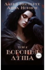 обложка книги Анна Морион, Дарья Нестерук "Воронья душа. Том 2"