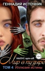 обложка книги Геннадий Источник "Мир в пузыре. Том 4: Иллюзия истины"