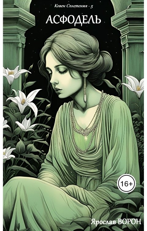 Обложка книги Ярослав Ворон Асфодель