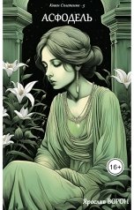 обложка книги Ярослав Ворон "Асфодель"