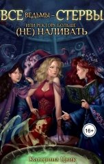 обложка книги Катерина Цвик "Все ведьмы - стервы, или Ректору больше (не) наливать"