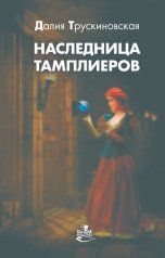 обложка книги Далия Трускиновская "Наследница тамплиеров"