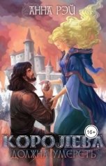 обложка книги Анна Рэй "Королева должна умереть"