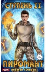 обложка книги Алексей Губарев "Пиромант. Ступень 2. Младший ученик"