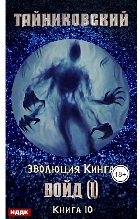 Обложка книги ИДДК Эволюция Кинга. Книга 10. Войд (I)