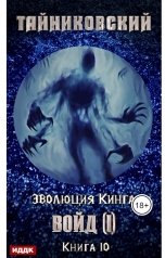 обложка книги Тайниковский "Эволюция Кинга. Книга 10. Войд (I)"