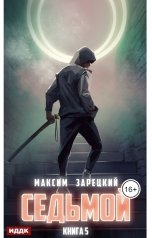 обложка книги Максим Зарецкий "Седьмой. Книга 5"