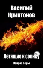 обложка книги Василий Криптонов "Летящие к Солнцу 1. Вопрос веры"